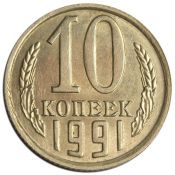 10 копеек 1991 год, без монетного двора
