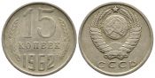 15 копеек 1962 год