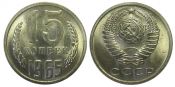 15 копеек 1965 год