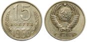 15 копеек 1966 год