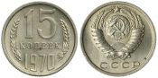 15 копеек 1970 год