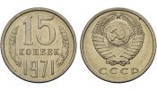 15 копеек 1971 год