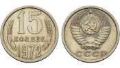 15 копеек 1972 год