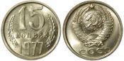 15 копеек 1977 год