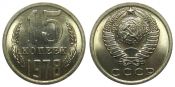 15 копеек 1978 год