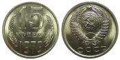 15 копеек 1979 год