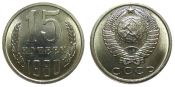 15 копеек 1980 год
