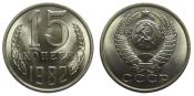 15 копеек 1982 год