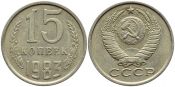 15 копеек 1983 год
