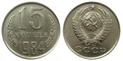 15 копеек 1984 год