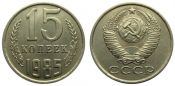 15 копеек 1985 год
