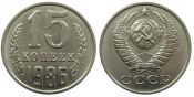 15 копеек 1986 год