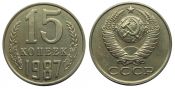 15 копеек 1987 год