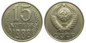 15 копеек 1988 год