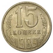15 копеек 1989 год