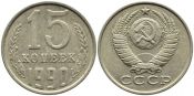 15 копеек 1990 год