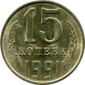 15 копеек 1991 год, Л