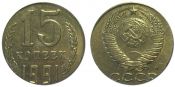 15 копеек 1991 год, М