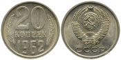 20 копеек 1962 год