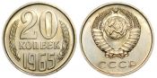20 копеек 1965 год