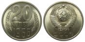 20 копеек 1966 год