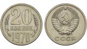 20 копеек 1970 год