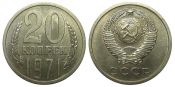 20 копеек 1971 год