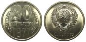 20 копеек 1977 год