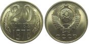 20 копеек 1978 год