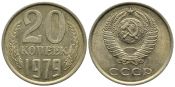 20 копеек 1979 год