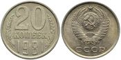 20 копеек 1981 год