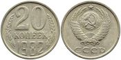 20 копеек 1982 год