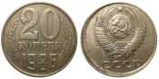 20 копеек 1986 год