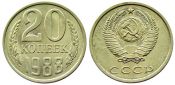 20 копеек 1988 год