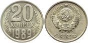 20 копеек 1989 год