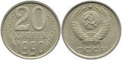 20 копеек 1990 год