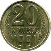 20 копеек 1991 год, Л