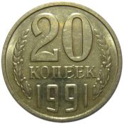 20 копеек 1991 год, М
