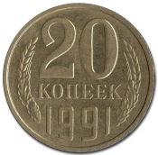 20 копеек 1991 год, без знака монетного двора