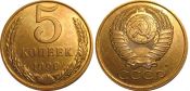 5 копеек 1990 год, М
