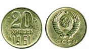20 копеек 1961 год