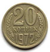 20 копеек 1972 год