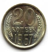 20 копеек 1967 год, UNC