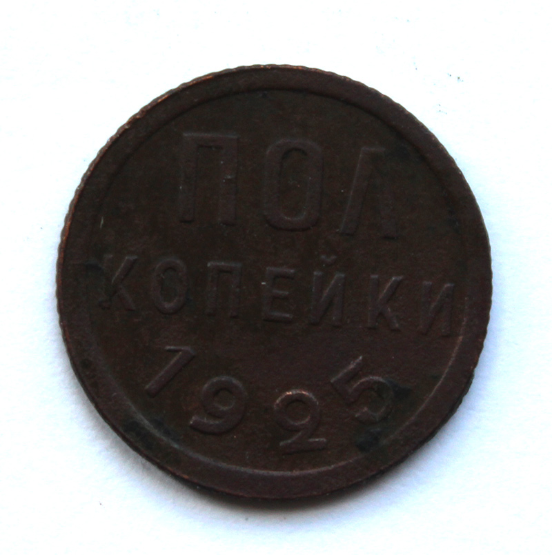Полкопейки 1925 год