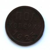 Полкопейки 1925 год