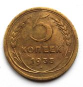 5 копеек 1935 год, старый тип