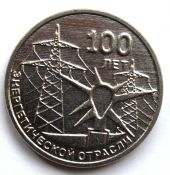 3 рубля - 100 лет энергетической отрасли, Приднестровье, 2021 год