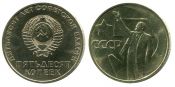 50 копеек - 50 лет Советской власти, 1967 год