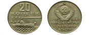20 копеек - 50 лет Советской власти, 1967 год