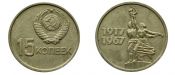 15 Копеек - 50 лет Советской власти, 1967 год